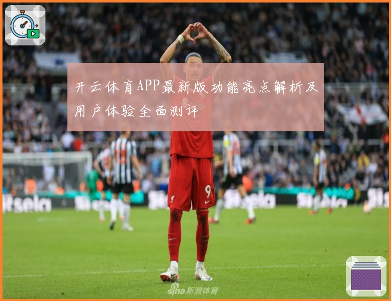 开云体育APP最新版功能亮点解析及用户体验全面测评