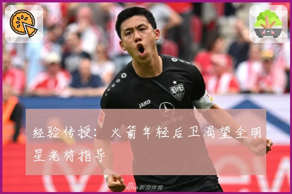 经验传授：火箭年轻后卫渴望全明星老将指导