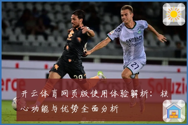 开云体育网页版使用体验解析：核心功能与优势全面分析