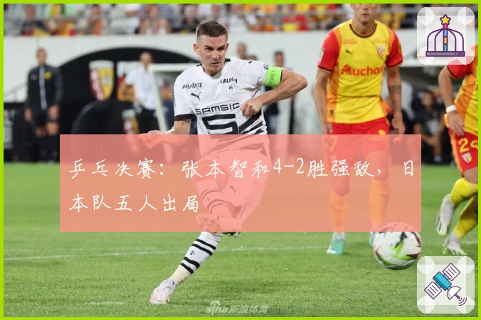 乒乓决赛：张本智和4-2胜强敌，日本队五人出局