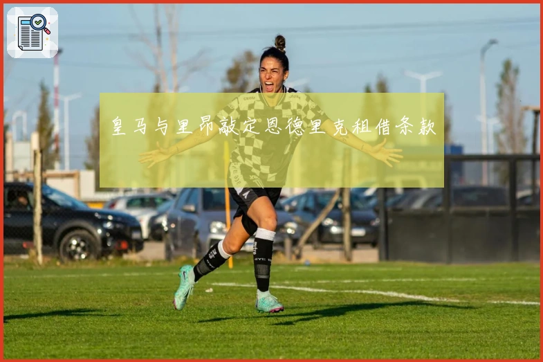 皇马与里昂敲定恩德里克租借条款