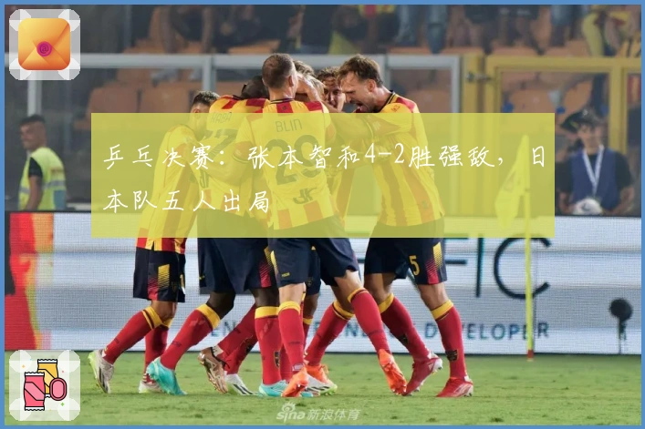 乒乓决赛：张本智和4-2胜强敌，日本队五人出局