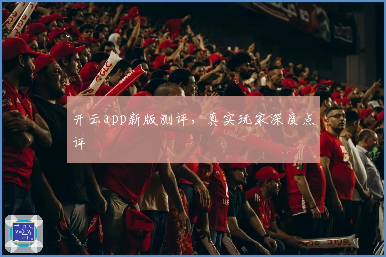 开云app新版测评，真实玩家深度点评
