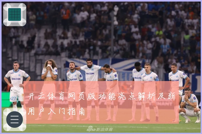 开云体育网页版功能亮点解析及新用户入门指南