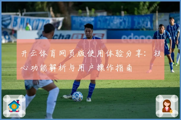 开云体育网页版使用体验分享：核心功能解析与用户操作指南