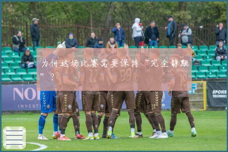 为何这场比赛需要保持“完全静默”？