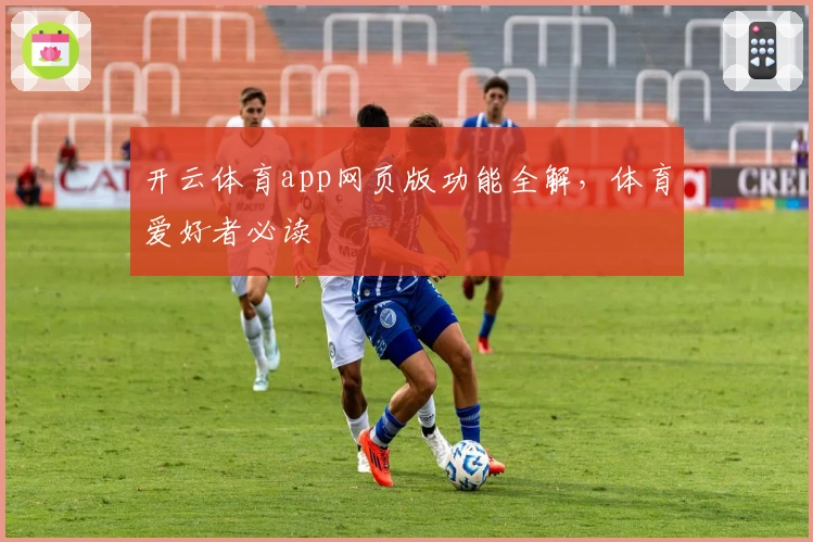 开云体育app网页版功能全解，体育爱好者必读