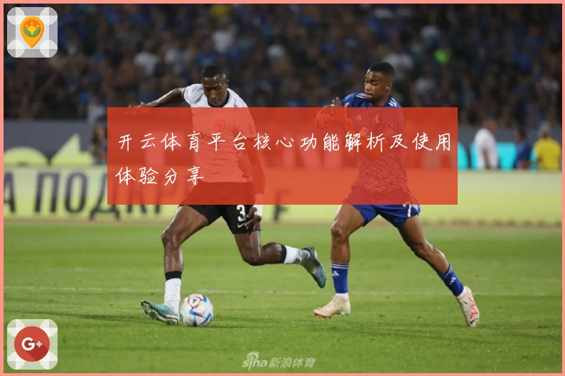 开云体育平台核心功能解析及使用体验分享