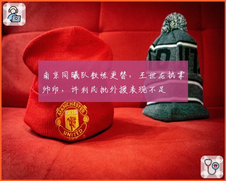 南京同曦队教练更替，王世龙执掌帅印，许利民批外援表现不足