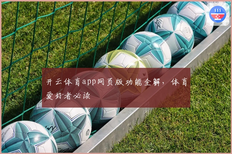 开云体育app网页版功能全解，体育爱好者必读