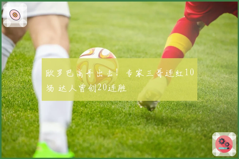 欧罗巴高手出击！专家三哥连红10场 达人曾创20连胜