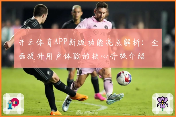 开云体育APP新版功能亮点解析：全面提升用户体验的核心升级介绍