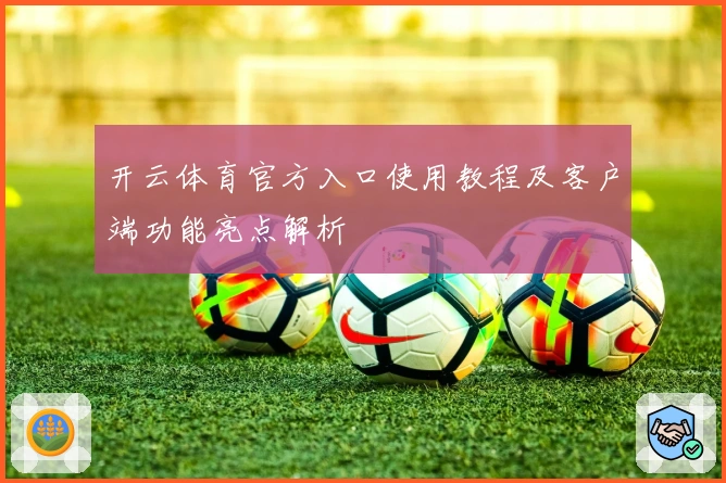 开云体育官方入口使用教程及客户端功能亮点解析