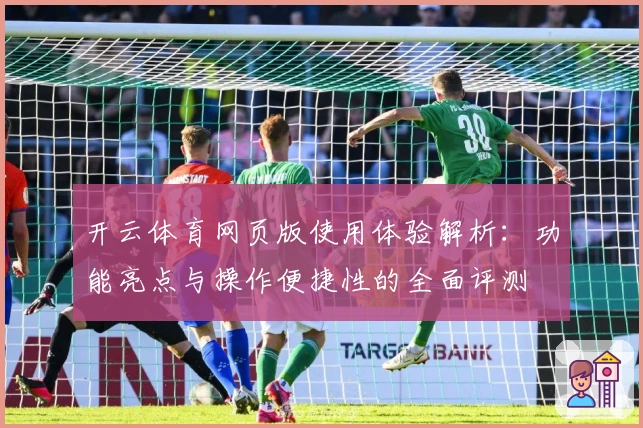 开云体育网页版使用体验解析：功能亮点与操作便捷性的全面评测